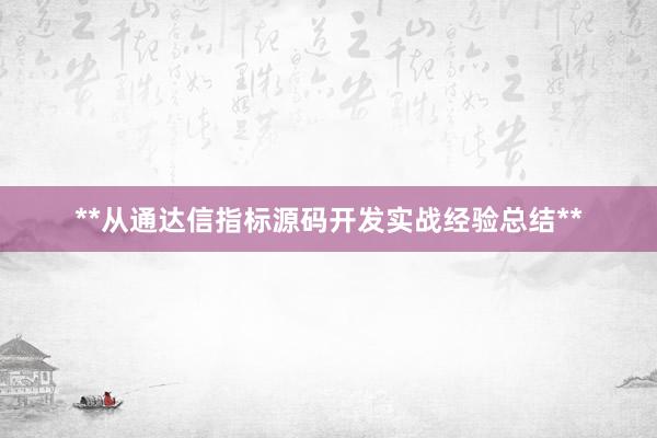 **从通达信指标源码开发实战经验总结**
