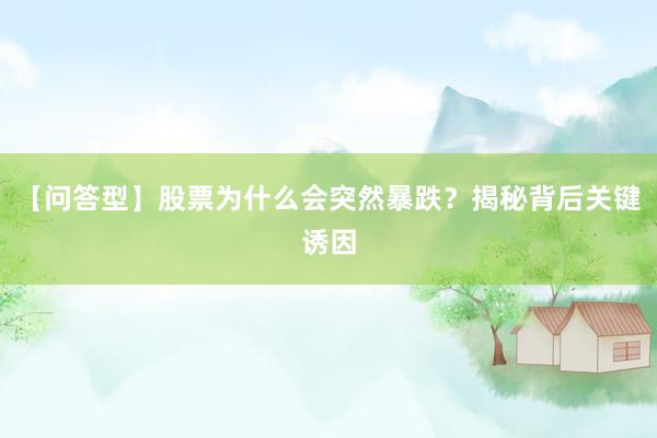 【问答型】股票为什么会突然暴跌？揭秘背后关键诱因