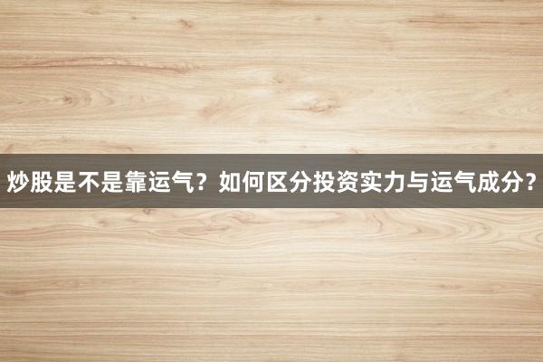 炒股是不是靠运气？如何区分投资实力与运气成分？