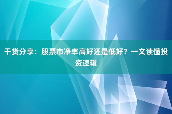 干货分享：股票市净率高好还是低好？一文读懂投资逻辑