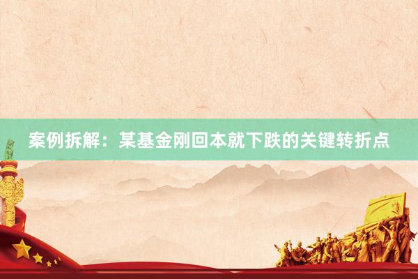 案例拆解：某基金刚回本就下跌的关键转折点