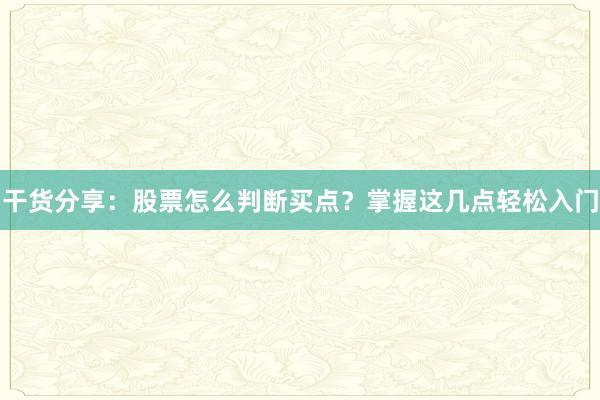 干货分享：股票怎么判断买点？掌握这几点轻松入门