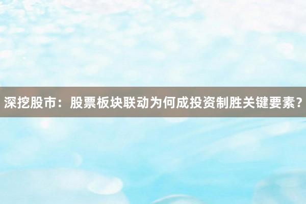 深挖股市：股票板块联动为何成投资制胜关键要素？